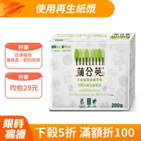 在飛比找PChome24h購物優惠-蒲公英 環保擦手紙(200張/20包/箱)