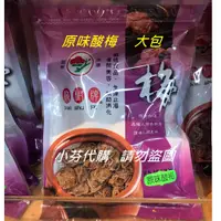 在飛比找蝦皮購物優惠-[嘉義梅山商品]代購嘉義梅山梅樹牌----原味酸梅[小包/大