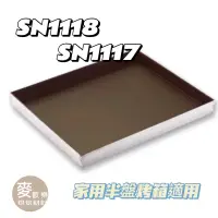 在飛比找蝦皮購物優惠-【麥歡樂】三能 SN1118 / SN1117鋁合金不沾烤盤