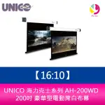 UNICO 海力克士系列 AH-200WD (16:10) 200吋 豪華型電動蓆白布幕