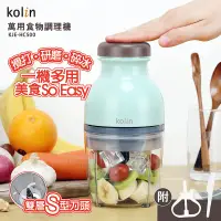 在飛比找松果購物優惠-【公司貨免運】歌林kolin 萬用食物調理機 研磨機 攪拌機