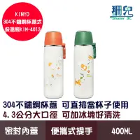 在飛比找蝦皮商城優惠-KINYO 耐嘉 304不鏽鋼杯蓋式保溫瓶 400ml KI