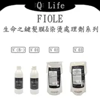 在飛比找蝦皮購物優惠-【Q Life】(現貨) FIOLE 生命之鍵髮膜&染燙處理