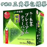 在飛比找蝦皮購物優惠-日本 伊藤園 三角茶包綠茶 三角茶包 50袋入 綠茶包 日式