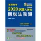 關務特考2020試題大補帖【關稅法務類】普通+專業(108年試題) (電子書)