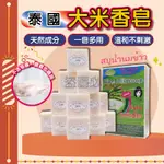 🚀大米冷制🚀泰國大米香皂 JAM 大米冷制手工皂 手工香皂 สบู่น้ำนมข้าว 牛奶香皂 大米皂手工米乳皂