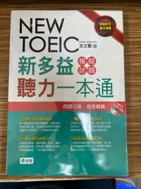 在飛比找露天拍賣優惠-【文今】新多益聽力一本通 詳解+試題 (附光碟)/文之勤 /