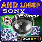 AHD 1080P SONY EXMOR 半球攝影機 FULL-HD 監視器 含稅 適DVR