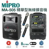 在飛比找環球Online優惠-MIPRO嘉強 MA-505 精華型手提式無線擴音機/藍芽音