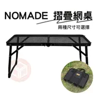 在飛比找蝦皮購物優惠-NOMADE 摺疊網桌【東青露營】便攜式露營裝備 折疊桌 防