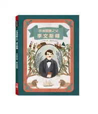 在飛比找TAAZE讀冊生活優惠-非洲探險之父：李文斯頓