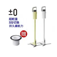 在飛比找PChome24h購物優惠-±0 XJC-C030 正負零 手持無線吸塵器 三代吸塵器 