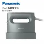 【PANASONIC 國際牌】平燙/掛燙2 IN 1蒸氣電熨斗 個性霧灰(NI-FS780-H)