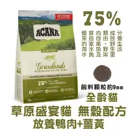 在飛比找松果購物優惠-ACANA 愛肯拿 │草原盛宴挑嘴貓 WDJ推薦天然貓糧 無