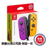 在飛比找蝦皮商城優惠-【就是要玩】現貨 NS Switch JoyCon 手把 電