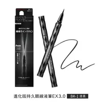 在飛比找樂天市場購物網優惠-凱婷 進化版持久眼線液筆 EX3.0 BK-1 漆黑 0.6