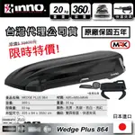 【MRK】限時特價 INNO WEDGE PLUS 864 霧黑 360L 車頂行李箱 車頂箱 BRM864MBK