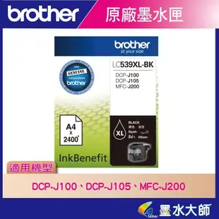 墨水大師❤Brother LC539XL黑色原廠墨水匣適用DCP-J100 J105 J200