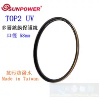 在飛比找蝦皮購物優惠-【高雄四海】SUNPOWER TOP2 UV 58mm 多層