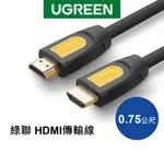 [拆封新品]綠聯 HDMI2.0傳輸線 BLACK ORANGE版/YELLOW (0.75-5公尺)