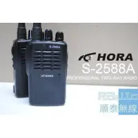 在飛比找蝦皮購物優惠-『光華順泰無線』 台灣品牌 HORA S-2588A 兩支盒