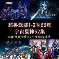 在飛比找露天拍賣優惠-64G優盤/超獸武裝1-2季66集全 宇宙星神52集全 超清