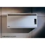 【飛騰家電旗艦館】 PLX250TI 英國原裝恆溫對流式壁掛電暖器