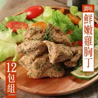 在飛比找momo購物網優惠-【巧活食品】自然風味鮮嫩雞胸丁12包組