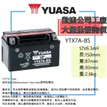 YUASA 湯淺電池 摩托車電池 YTX7A-BS