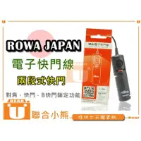 在飛比找PChome商店街優惠-【聯合小熊】ROWA 快門線 Fujifilm 富士 RR-