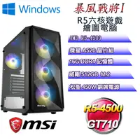 在飛比找PChome24h購物優惠-(DIY)暴風戰將W-I(R5 4500/微星A520/16