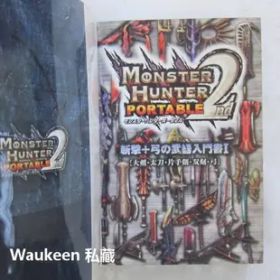 魔物獵人2nd遊戲攻略合訂本 衝擊武器 Monster Hunter Portable 2nd 鐵壁之防具知識書 PSP