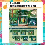 RE-MENT 寶可夢框架深綠之森 全六種 POKEMON FRAME: DEEP WOODS