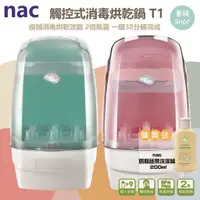 在飛比找蝦皮購物優惠-【領卷蝦幣10%】nac 觸控式消毒烘乾鍋 消毒鍋 T1 |