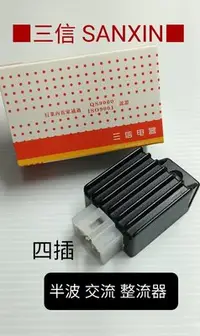 在飛比找Yahoo!奇摩拍賣優惠-三信 電器 SANXIN 半波 整流器 單顆價 豪邁 BWS