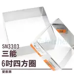 愛廚房~SN3303 6吋10.8公分三能不鏽鋼四方圈/方型圈不鏽鋼圈/方形慕斯圈