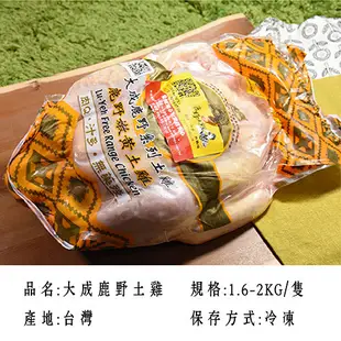 大成鹿野土雞8隻/箱(1.6~2.0KG/隻)【愛買冷凍】