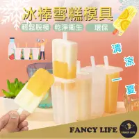 在飛比找momo購物網優惠-【FANCY LIFE】冰棒雪糕模具(製冰盒 冰棒盒 冰棒模