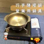 【SHIIDO】巧手鍋 陽極鍋 鋁合金小火鍋 個人鍋 營業用鍋具