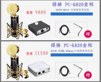 在飛比找Yahoo!奇摩拍賣優惠-【GM數位音頻】得勝PC-K820金杯電容麥套裝組 RC語音