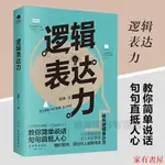 家有 邏輯表達力 如何提升說話技巧的書 提高情商書籍 人際交往心理學 演講與口才說話技巧書籍說話的藝術 社交溝通技巧書籍