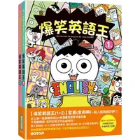 在飛比找PChome24h購物優惠-爆笑英語王(1+2)套書：用4格爆笑漫畫完記單字與句子(全兩