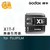 在飛比找Yahoo!奇摩拍賣優惠-GODOX 神牛 X1TX-F TTL無線觸發器 FUJIF