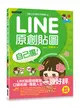 LINE原創貼圖自己畫｜有趣又能創造角色經濟，行銷全世界也easy！ (二手書)