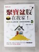 【書寶二手書T1／投資_AV5】聚寶盆股在我家-安心退休計畫，從買到對的股票開始_王仲麟(賤芭樂)