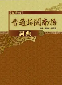 在飛比找iRead灰熊愛讀書優惠-普通話閩南語辭典