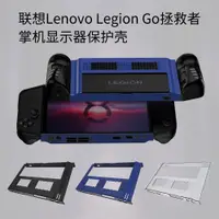 在飛比找蝦皮購物優惠-適用聯想Lenovo Legion Go拯救者掌機遊戲機顯示