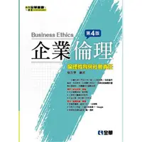 在飛比找樂天市場購物網優惠-企業倫理－倫理教育與社會責任（第四版）
