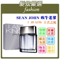 在飛比找蝦皮購物優惠-「髮炫嚴選」SEAN JOHN 吹牛老爹 I AM KING