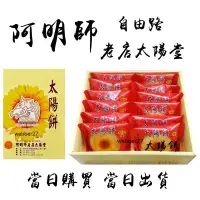 在飛比找蝦皮購物優惠-🔥台中名產🔥阿明師🌻自由路總店 阿明師老店太陽堂 麥芽 原味